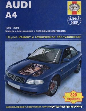 Скачать руководство по ремонту и обслуживанию Audi A4 1995 - 2000 годов выпуска