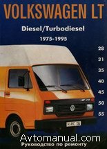 Скачать руководство по ремонту и обслуживанию VW LT 1975 - 1995 годов выпуска
