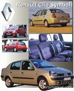 Скачать руководство по ремонту Renault Clio Symbol 1999 - 2004 годов выпуска