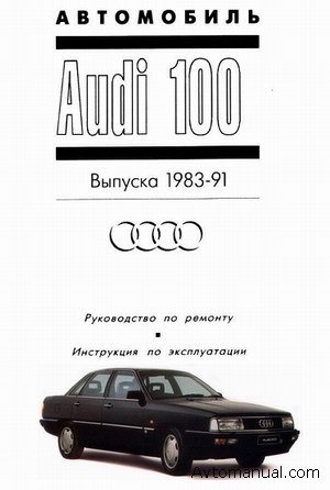 Скачать руководство по ремонту и эксплуатации Audi 100 1983 - 1991 годов выпуска