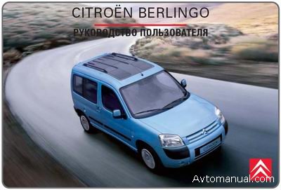 Скачать руководство пользователя и инструкцию по эксплуатации Citroen Berlingo