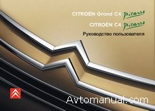Скачать инструкцию по эксплуатации Citroen C4 Picasso / Grand C4 Picasso