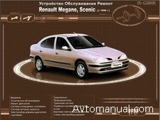 Скачать руководство по ремонту и обслуживанию Renault Megane, Scenic с 1996 года выпуска