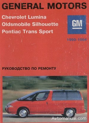 Скачать руководство по ремонту Pontiac Trans Sport, Chevrolet Lumina, Oldsmobile Sihouette 1990 - 1994 годов выпуска