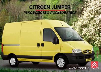 Скачать руководство по эксплуатации Citroen Jumper