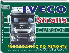 Скачать руководство по ремонту и обслуживанию Iveco Stralis Cursor