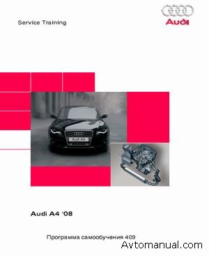 Скачать техническое обслуживание, описание и конструкция Audi A4 2008 года