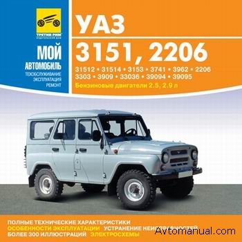 Скачать руководство по ремонту и обслуживнию УАЗ - 3151, 2206, 3303, 3909