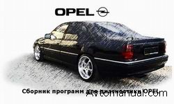 Скачать программы и документацию по диагностике Opel