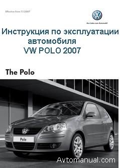 Скачать руководство пользователя по эксплуатации Volkswagen VW Polo 2007 года