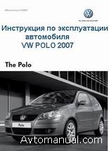 Скачать руководство пользователя по эксплуатации Volkswagen VW Polo 2007 года