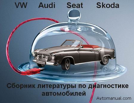 Скачать справочную литературу по диагностике автомобилей Volkswagen VW Audi Seat Skoda