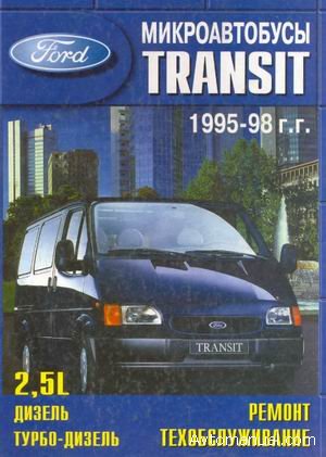 Скачать руководство по ремонту и осблуживанию Ford Transit 1995 - 1998 годов выпуска
