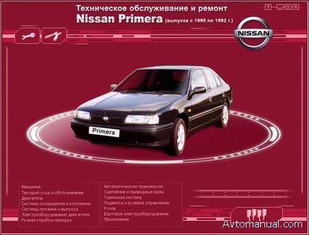Скачать руководство по ремонту и обслуживанию Nissan Primera 1990 - 1992 годов выпуска