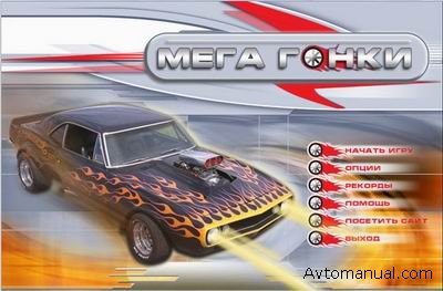 Игра автосимулятор Мега Гонки / Top Speeder 2.0