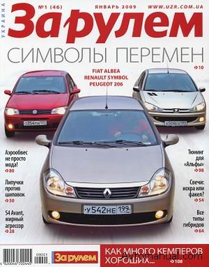 Скачать журнал За рулем (Украина) №1 (46) январь 2009 года