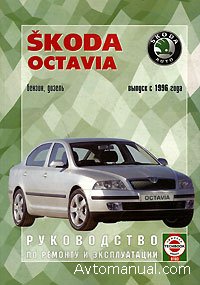 Руководство по ремонту и обслуживанию Skoda Octavia с 1996 года выпуска