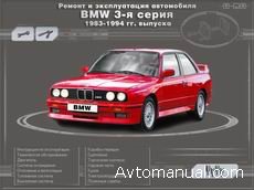 Руководство по ремонту и обслуживанию BMW 3 серии 1983 - 1994 годов выпуска