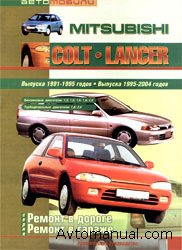 Руководство по ремонту Mitsubishi Colt / Lancer выпуска 1991-1995 и 1995-2004 годов