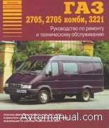Руководство по ремонту и обслуживанию ГАЗ-2705, ГАЗ-3221 Газель