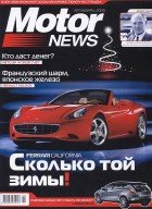 Скачать журнал Motor News №1 за январь 2009 г.