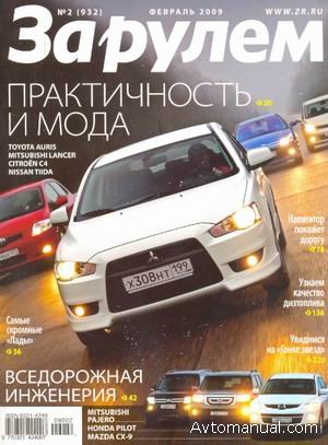 Журнал За рулем №2 февраль 2009 года