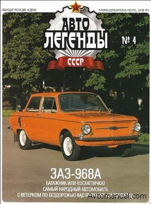 Автолегенды СССР Выпуск №4: Запорожец-968А