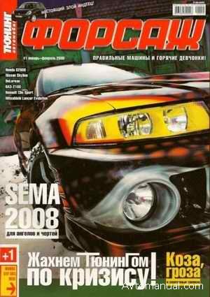 Журнал "Форсаж" №1 за январь февраль 2009 года
