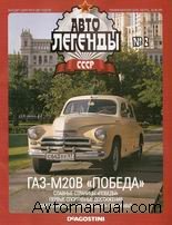 Автолегенды СССР Выпуск №2: ГАЗ-М20В Победа