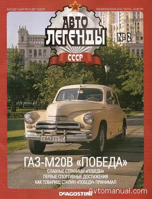 Автолегенды СССР Выпуск №2: ГАЗ-М20В Победа