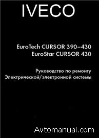 Руководство по ремонту электрической / электронной системы Iveco Eurotech и Eurostar Cursor
