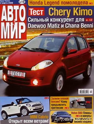 Журнал Автомир №10 от 2 марта 2009 года