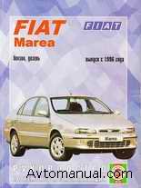 Руководство по ремонту и обслуживанию Fiat Marea с 1996 года