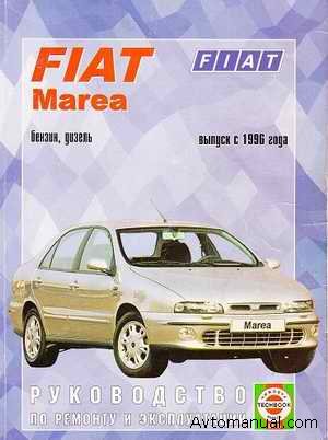 Руководство по ремонту и обслуживанию Fiat Marea с 1996 года