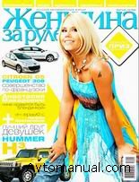 Журнал "Женщина за рулем" выпуск №5 2008 года