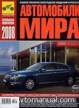 Автомобильная энциклопедия Автомобили мира 2008 года