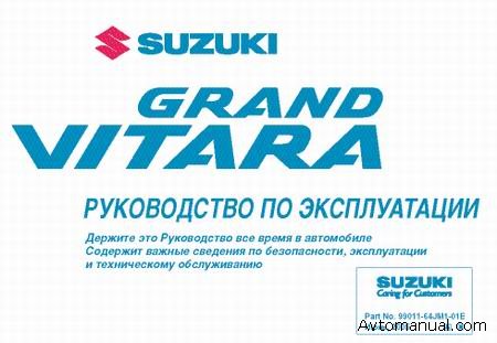Руководство по эксплуатации автомобиля Suzuki Grand Vitara