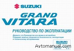 Руководство по эксплуатации автомобиля Suzuki Grand Vitara