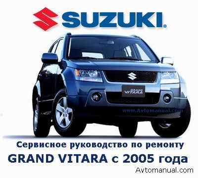 Руководство по ремонту Suzuki Grand Vitara c 2005 года выпуска