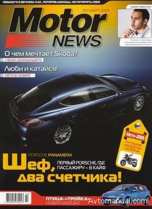 Журнал Motor News №3 за март 2009 года