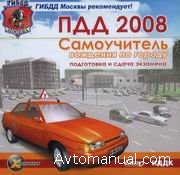 Самоучитель вождения по городу: подготовка и сдача экзамена ПДД 2008