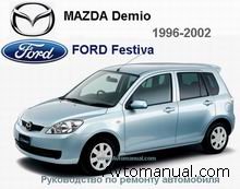 Руководство по ремонту Mazda Demio / Ford Festiva 1996-2002 гг.