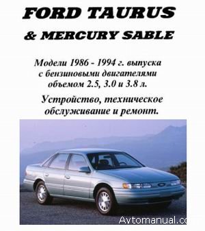 Руководство по ремонту Ford Taurus / Mercury Sable 1986-1994 гг.