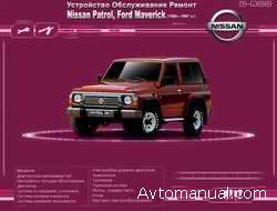 Руководство по ремонту и обслуживанию Nissan Patrol, Ford Maverick 1988 - 1997 гг.