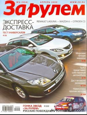Скачать журнал За рулем №4 апрель 2009 года