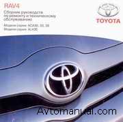Руководство по ремонту и обслуживанию Toyota RAV4 серии ALA30, ACA30, ACA33, ACA38