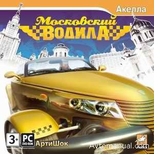Скачать игру Московский водила (2009)