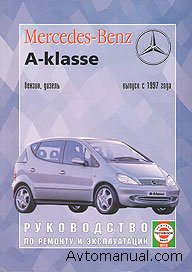 Руководство по ремонту Mercedes A класс W168 с 1997 года выпуска