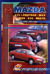 Руководство по ремонту Mazda 323, Protege, MX3, MX6, 626, Miata 1990 - 1997 годов выпуска
