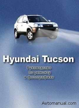Руководство по ремонту и обслуживанию Hyundai Tucson